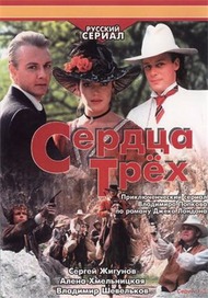Сердца трех Сердца трех