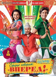 Сердце говорит / Dil Bole Hadippa! Сердце говорит / Dil Bole Hadippa!