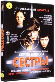 Сестры Сестры