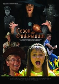 Сезон открытий Сезон открытий