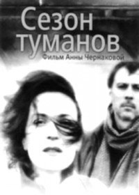 Сезон туманов (2008) Сезон туманов (2008)