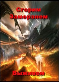 Сгорим. Замёрзнем. Выживем Сгорим. Замёрзнем. Выживем