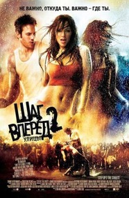 Шаг вперед 2: Улицы / Step Up 2: The Streets Шаг вперед 2: Улицы / Step Up 2: The Streets
