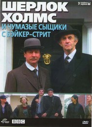 Шерлок Холмс и чумазые сыщики с Бэйкер стрит / Sherlock Holmes and the Baker Street Irregulars Шерлок Холмс и чумазые сыщики с Бэйкер стрит / Sherlock Holmes and the Baker Street Irregulars