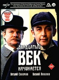 Шерлок Холмс и доктор Ватсон: Двадцатый век начинается Шерлок Холмс и доктор Ватсон: Двадцатый век начинается