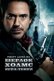 Шерлок Холмс: Игра теней / Sherlock Holmes: A Game of Shadows Шерлок Холмс: Игра теней / Sherlock Holmes: A Game of Shadows