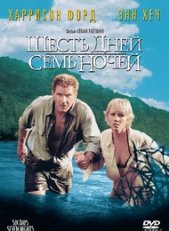Шесть дней семь ночей / Six days seven nights Шесть дней семь ночей / Six days seven nights