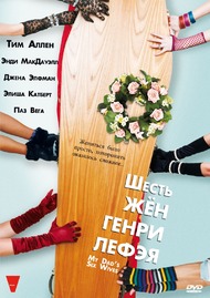 Шесть жен Генри Лефэя / The Six Wives of Henry Lefay Шесть жен Генри Лефэя / The Six Wives of Henry Lefay