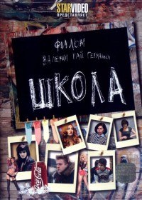 Школа (69 серия) Школа (69 серия)