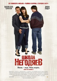 Школа негодяев / School for Scoundrels Школа негодяев / School for Scoundrels