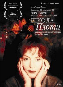 Школа плоти / Lecole de la chair (1998) Школа плоти / Lecole de la chair (1998)