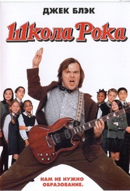 Школа рока / The School of Rock Школа рока / The School of Rock