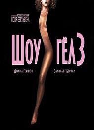 Шоугелз / Showgirls Шоугелз / Showgirls