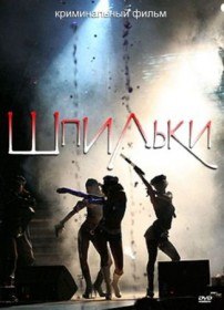 Шпильки (2009) Шпильки (2009)