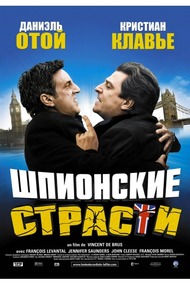 Шпионские страсти / Lentente cordiale Шпионские страсти / Lentente cordiale