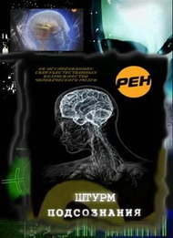 Штурм подсознания Штурм подсознания