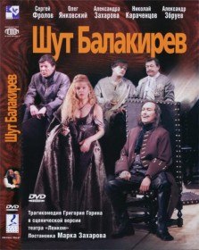 Шут Балакирев (2002) Шут Балакирев (2002)