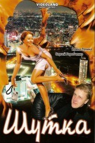 Шутка (2007) Шутка (2007)