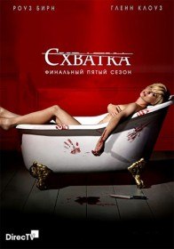 Схватка (5 сезон / 5 серия) Схватка (5 сезон / 5 серия)