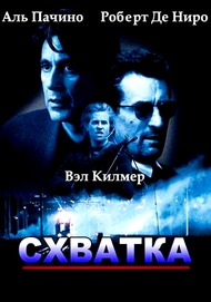 Схватка / Heat Схватка / Heat