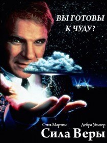 Сила веры / Leap of Faith (1992) Сила веры / Leap of Faith (1992)