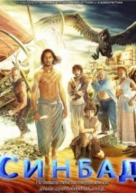 Синдбад / Синбад (1 сезон / 7 серия) Синдбад / Синбад (1 сезон / 7 серия)