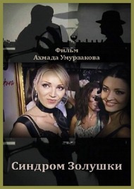 Синдром Золушки Синдром Золушки