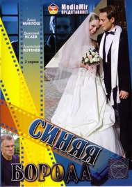 Синяя борода Синяя борода