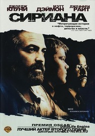 Сириана / Syriana Сириана / Syriana