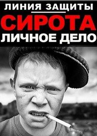 Сирота: личное дело (2012) Сирота: личное дело (2012)