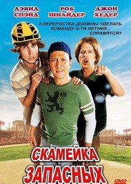 Скамейка запасных / The Benchwarmers Скамейка запасных / The Benchwarmers