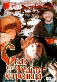 Сказ про Федота Стрельца (2001) Сказ про Федота Стрельца (2001)