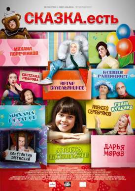 Сказка. Есть смотреть онлайн (2012) Сказка. Есть смотреть онлайн (2012)
