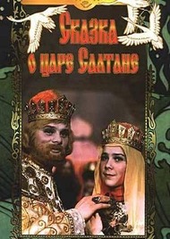 Сказка о царе Салтане Сказка о царе Салтане