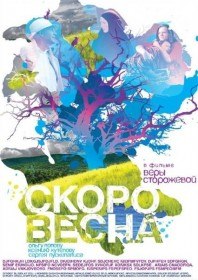 Скоро весна (2009) Скоро весна (2009)