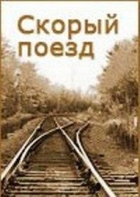Скорый поезд (1988) Скорый поезд (1988)