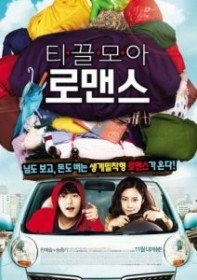 Скупцы / Деньги и немного романтики / Love and Cash / Tikkeulmoa Lomaenseu (2011) Скупцы / Деньги и немного романтики / Love and Cash / Tikkeulmoa Lomaenseu (2011)