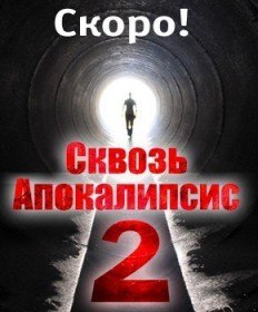 Сквозь апокалипсис 2. Силовики (2012) Сквозь апокалипсис 2. Силовики (2012)