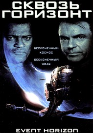 Сквозь Горизонт / Event Horizon Сквозь Горизонт / Event Horizon