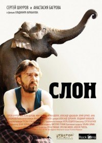 Слон (2010) Слон (2010)