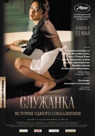 Служанка / Hanyo / The Housemaid Служанка / Hanyo / The Housemaid