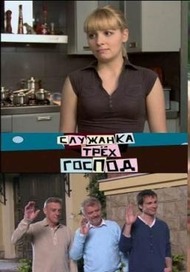 Служанка трёх господ Служанка трёх господ