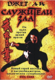 Служители зла / Yi tian tu long ji zhi mo jiao jiao zhu Служители зла / Yi tian tu long ji zhi mo jiao jiao zhu