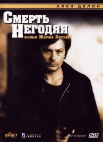Смерть негодяя / Mort dun Pourri (1977) Смерть негодяя / Mort dun Pourri (1977)