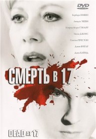 Смерть в 17 / Dead at 17 (2008) Смерть в 17 / Dead at 17 (2008)