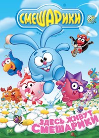 Смешарики (209 серия) Непрощённый Смешарики (209 серия) Непрощённый