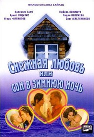 Снежная любовь, или Сон в зимнюю ночь Снежная любовь, или Сон в зимнюю ночь