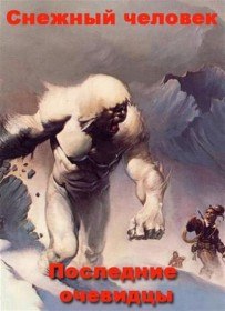 Снежный человек. Последние очевидцы (2009) Снежный человек. Последние очевидцы (2009)