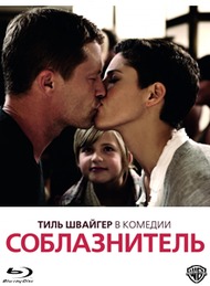 Соблазнитель / Kokowaah Соблазнитель / Kokowaah