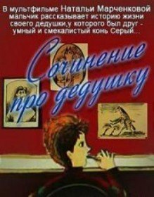 Сочинение про дедушку (1987) Сочинение про дедушку (1987)